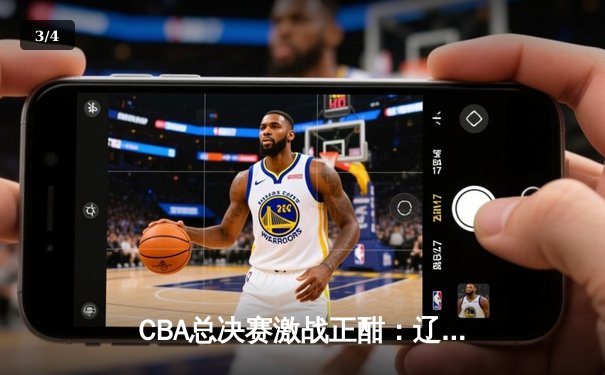 CBA总决赛激战正酣：辽宁队主场加时险胜广东队，系列赛战成2-2平 - 3