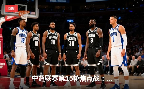 中超联赛第15轮焦点战：上海海港3-2逆转山东泰山，武磊补时绝杀