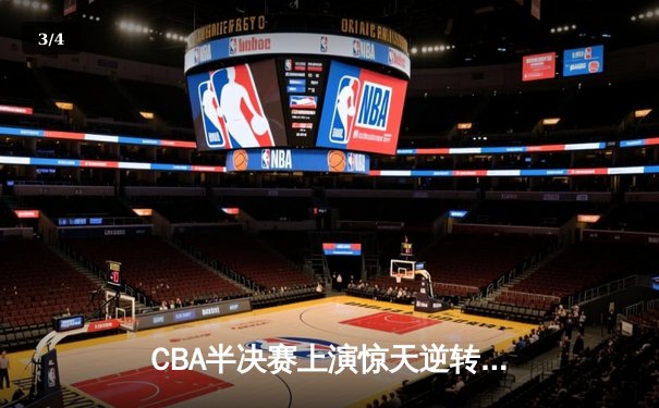 CBA半决赛上演惊天逆转：辽宁男篮加时险胜广东，赵继伟砍下33分创生涯新高 - 3