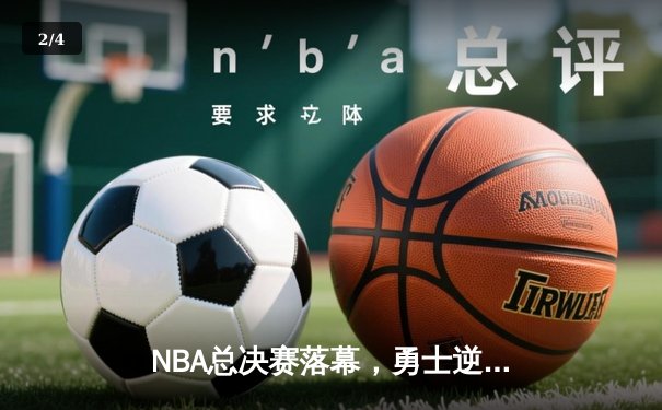 NBA总决赛落幕，勇士逆转凯尔特人夺得总冠军 - 2