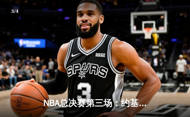 NBA总决赛第三场：约基奇三双带领掘金逆转热火，总比分2-1领先 - 3