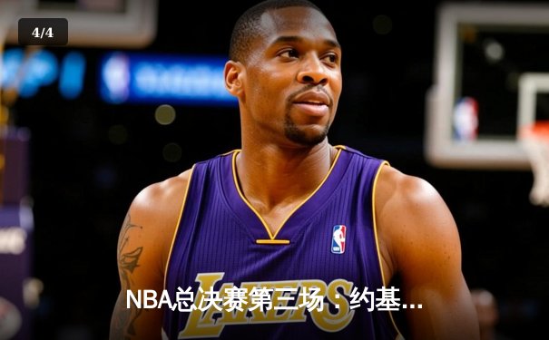 NBA总决赛第三场：约基奇三双带领掘金逆转热火，总比分2-1领先 - 4