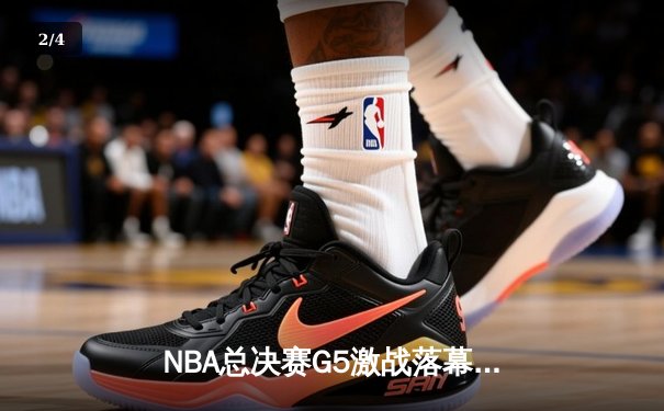 NBA总决赛G5激战落幕，勇士逆转凯尔特人夺赛点 - 2