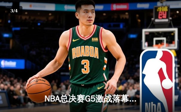 NBA总决赛G5激战落幕，勇士逆转凯尔特人夺赛点 - 3