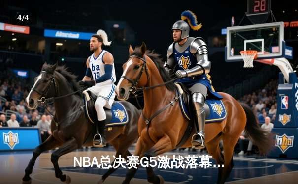 NBA总决赛G5激战落幕，勇士逆转凯尔特人夺赛点 - 4