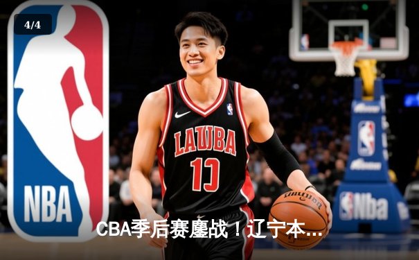 CBA季后赛鏖战！辽宁本钢加时险胜广东宏远，赵继伟砍下33分创个人新高 - 4