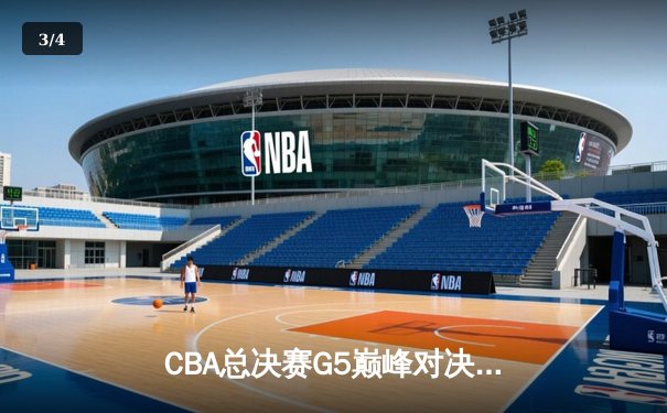 CBA总决赛G5巅峰对决：辽宁男篮加时险胜广东，成功卫冕总冠军 - 3