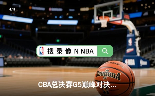 CBA总决赛G5巅峰对决：辽宁男篮加时险胜广东，成功卫冕总冠军 - 4
