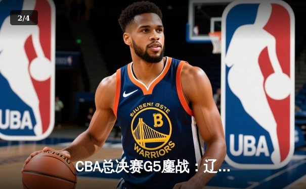 CBA总决赛G5鏖战：辽宁本钢加时险胜广东宏远，赵继伟33分加冕FMVP - 2