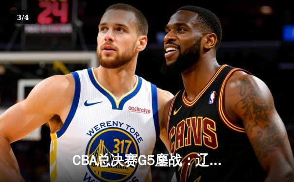 CBA总决赛G5鏖战：辽宁本钢加时险胜广东宏远，赵继伟33分加冕FMVP - 3