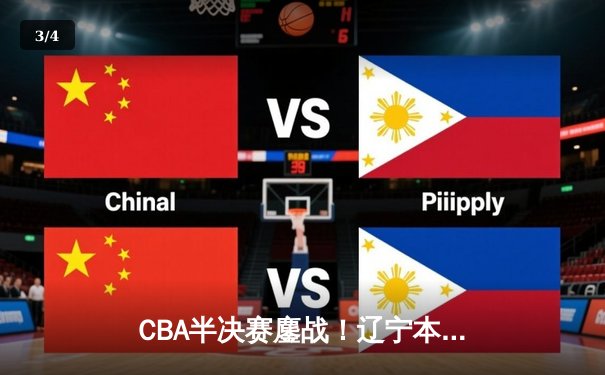 CBA半决赛鏖战！辽宁本钢加时逆转广东宏远，赵继伟砍下33分创生涯新高 - 3