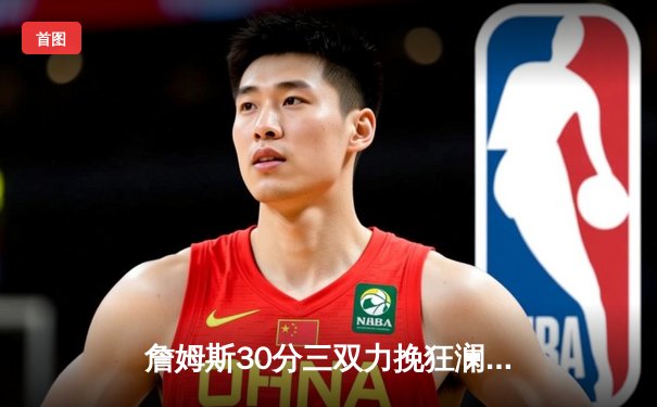 詹姆斯30分三双力挽狂澜 湖人加时险胜勇士锁定季后赛席位