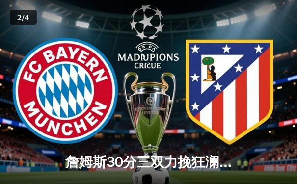 詹姆斯30分三双力挽狂澜 湖人加时险胜勇士锁定季后赛席位 - 2