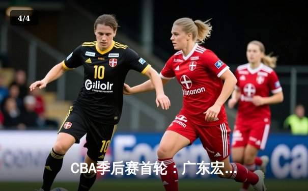 CBA季后赛首轮：广东宏远加时险胜辽宁本钢，易建联关键三分锁定胜局 - 4